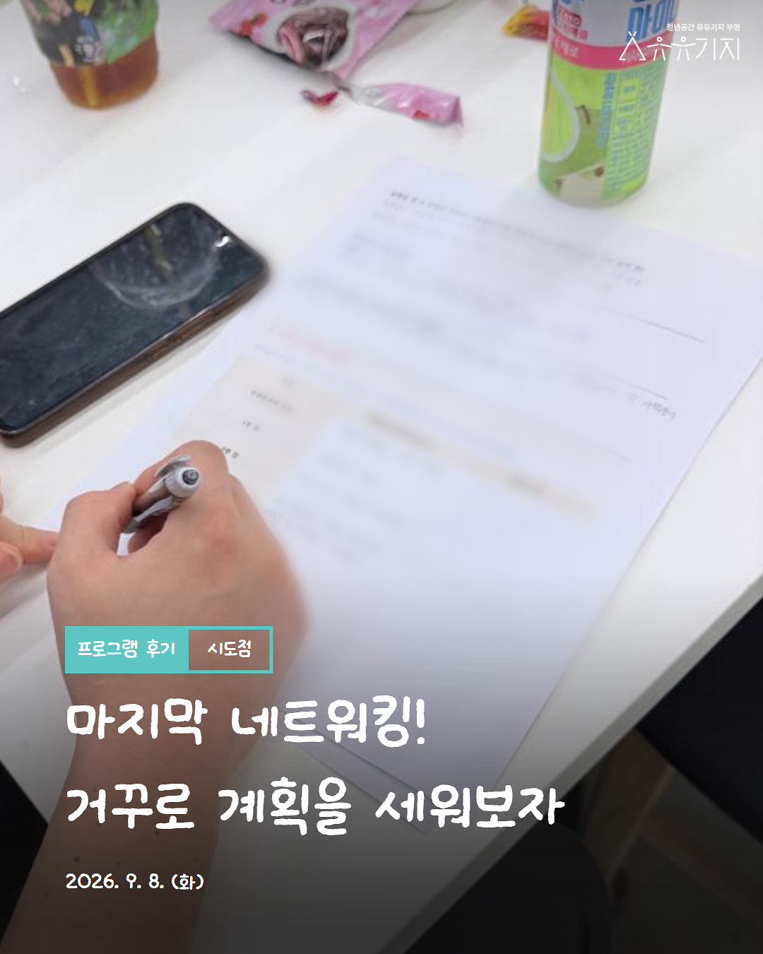 [260908]_시도점_네트워킹_(5)_후기_1.png 이미지